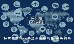 如何使用Java搭建区块链钱包:全面指南