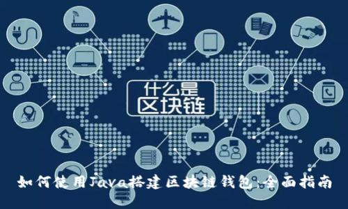 如何使用Java搭建区块链钱包:全面指南
