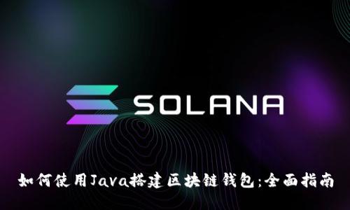 如何使用Java搭建区块链钱包:全面指南