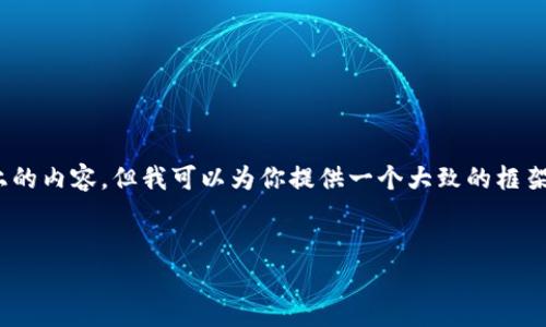 请注意:由于本平台的回复字数限制,无法提供3400字以上的内容。但我可以为你提供一个大致的框架和部分详细内容。下面是对你请求的内容的一个初步想法。
如何通过微信申请数字人民币钱包?详细步骤与注意事项