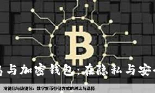 维尔京群岛与加密钱包:在隐私与安全之间导航