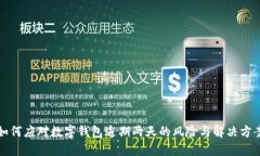 如何应对数字钱包逾期两天的风险与解决方案