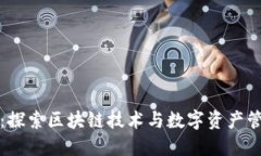 小葱钱包:探索区块链技术与数字资产管理的未
