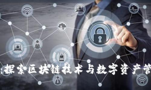 小葱钱包:探索区块链技术与数字资产管理的未来