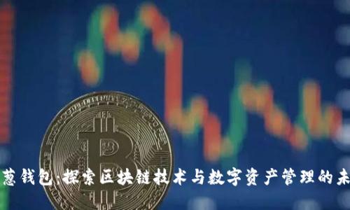 小葱钱包:探索区块链技术与数字资产管理的未来