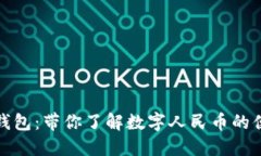邮储数字钱包:带你了解数字人民币的便捷与安