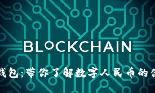 邮储数字钱包:带你了解数字人民币的便捷与安全