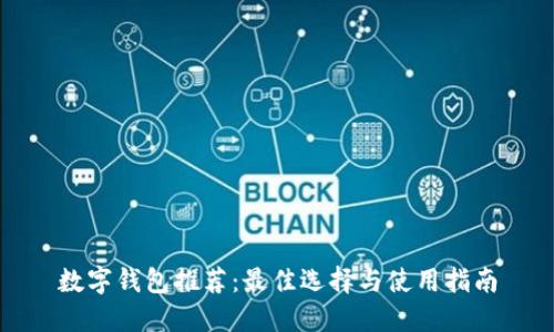 数字钱包推荐:最佳选择与使用指南