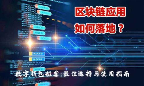 数字钱包推荐:最佳选择与使用指南