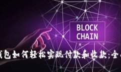 加密钱包如何轻松实现付款和收款:全面指南