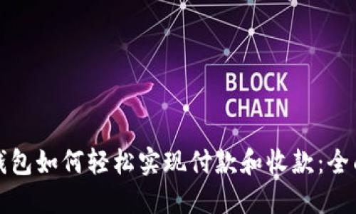 加密钱包如何轻松实现付款和收款:全面指南