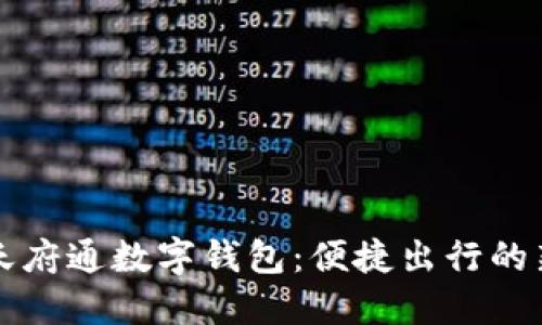 成都天府通数字钱包:便捷出行的新选择