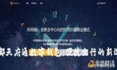 成都天府通数字钱包:便捷出行的新选择