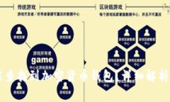 国家是否能查找到加密货币钱包?详细解析与案