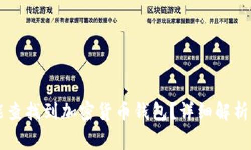 国家是否能查找到加密货币钱包?详细解析与案例分析
