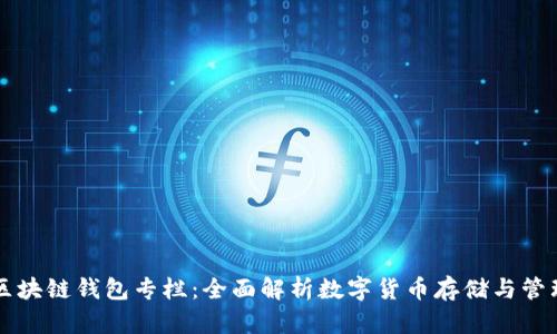 区块链钱包专栏:全面解析数字货币存储与管理