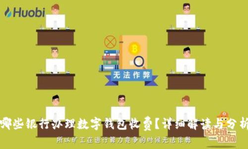 哪些银行办理数字钱包收费?详细解读与分析