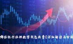 哪些银行办理数字钱包收费?详细解读与分析