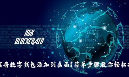 如何将数字钱包添加到桌面?简单步骤教你轻松操作