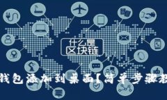 如何将数字钱包添加到桌面?简单步骤教你轻松
