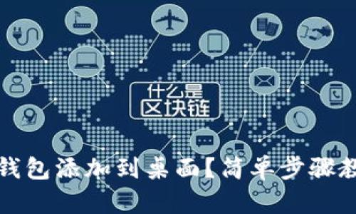 如何将数字钱包添加到桌面?简单步骤教你轻松操作