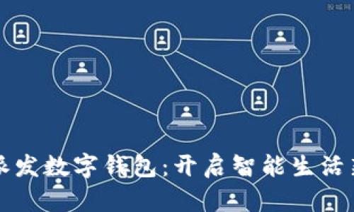 深圳派发数字钱包:开启智能生活新方式