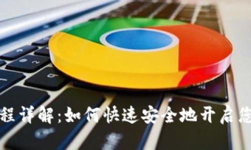 数字钱包开立流程详解:如何快速安全地开启您的数字支付生活