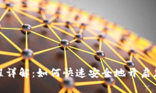 数字钱包开立流程详解:如何快速安全地开启您的数字支付生活