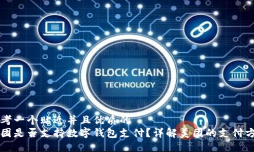 思考一个贴近并且优质的
美团是否支持数字钱包支付?详解美团的支付方式