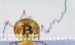 思考一个贴近并且优质的美团是否支持数字钱包