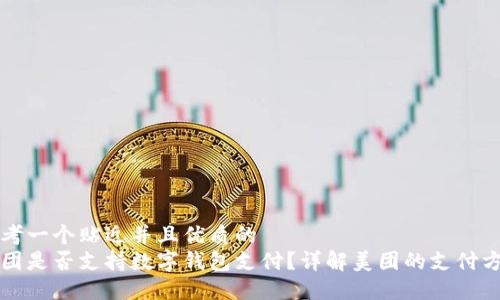 思考一个贴近并且优质的
美团是否支持数字钱包支付?详解美团的支付方式