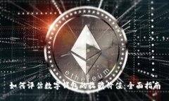如何评估数字钱包的收藏价值:全面指南