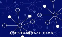 单位如何开通数字钱包业务:全面指南