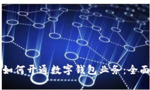 单位如何开通数字钱包业务:全面指南