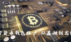 如何跟踪加密货币钱包账户:从基础到高级的全