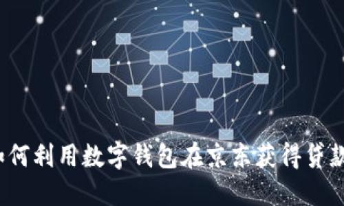 如何利用数字钱包在京东获得贷款?