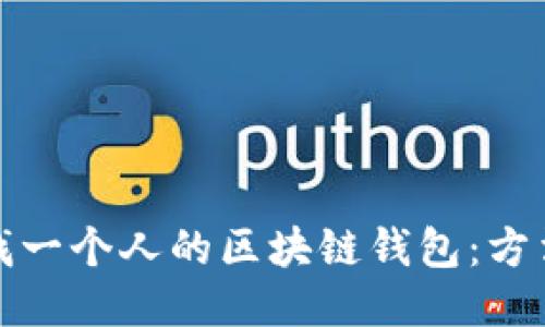 如何查找一个人的区块链钱包：方法与技巧