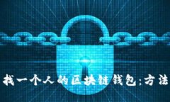 如何查找一个人的区块链钱包:方法与技巧