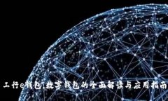 工行e钱包:数字钱包的全面解读与应用指南