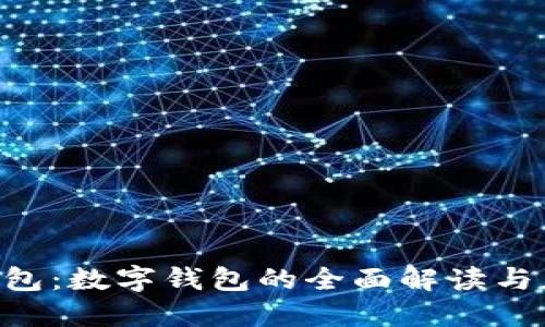 工行e钱包:数字钱包的全面解读与应用指南