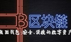 数字货币熊猫钱包:安全、便捷的数字资产管理