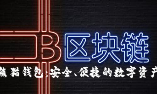 数字货币熊猫钱包:安全、便捷的数字资产管理工具