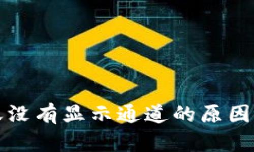TP钱包转账没有显示通道的原因及解决方法