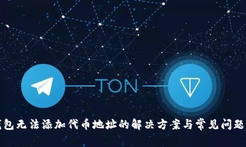 TP钱包无法添加代币地址的解决方案与常见问题解析