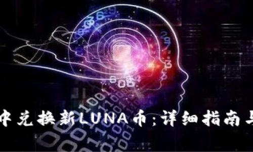 如何在TP钱包中兑换新LUNA币：详细指南与常见问题解答