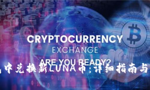 如何在TP钱包中兑换新LUNA币：详细指南与常见问题解答