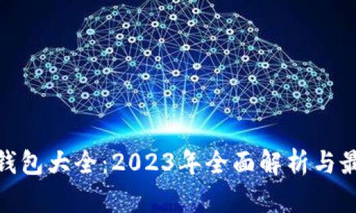 数字化钱包大全:2023年全面解析与最佳选择