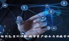 2023年最新区块链钱包案例详解:数字资产安全与