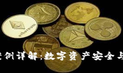 2023年最新区块链钱包案例详解:数字资产安全与便捷管理的完美解决方案