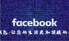 重庆人民币数字钱包:让您的生活更加便捷的移